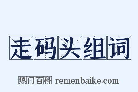 走码头组词是什么意思的图片